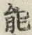 글자 能