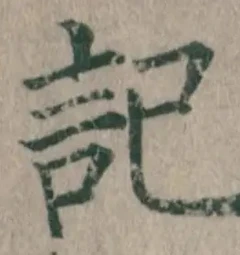 글자 記