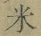 글자 米
