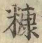 文字 糠