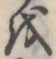 𛄚の位置