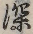 深 위치 확인됨
