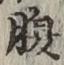 글자 腹