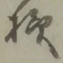 Đã định vị 様