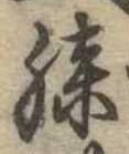 Đã định vị 膝