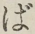글자 ば
