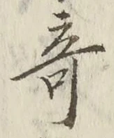글자 奇