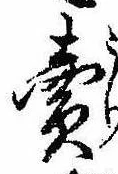 位置定マレル未定