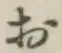 글자 お