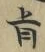 字旨