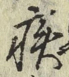 글자 疾