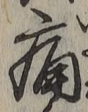 글자 痛