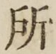 글자 所