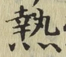 글자 熱