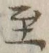 文字至