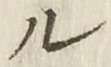 𡨸ル