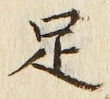 字足