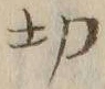 글자 切