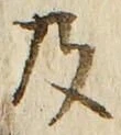 Chữ 及