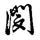 閔の位置