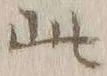 文字此