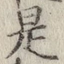 已定位是