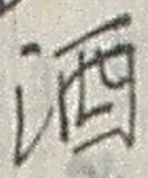「酒」字