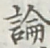 글자 論