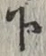 字下