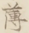글자 薄