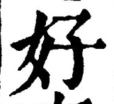 글자 好