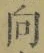 글자 向