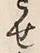 字せ
