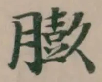 膨 위치 확인됨