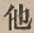 글자 他