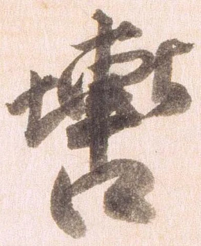 轡 위치 확인됨