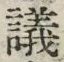 文字議