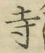 字寺