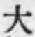 글자 大