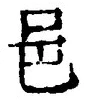 文字邑
