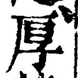 글자 厚