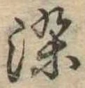 染 위치 확인됨