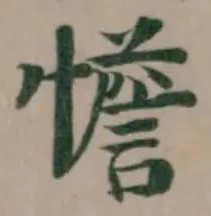 憺の位置