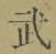 글자 武