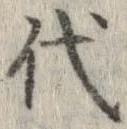 已定位代