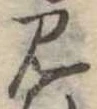 見 위치 확인됨