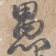 位置 確認된 愚