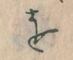 位置定マレルを