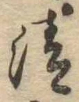 清 위치 확인됨