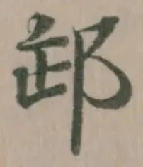 䣃の位置